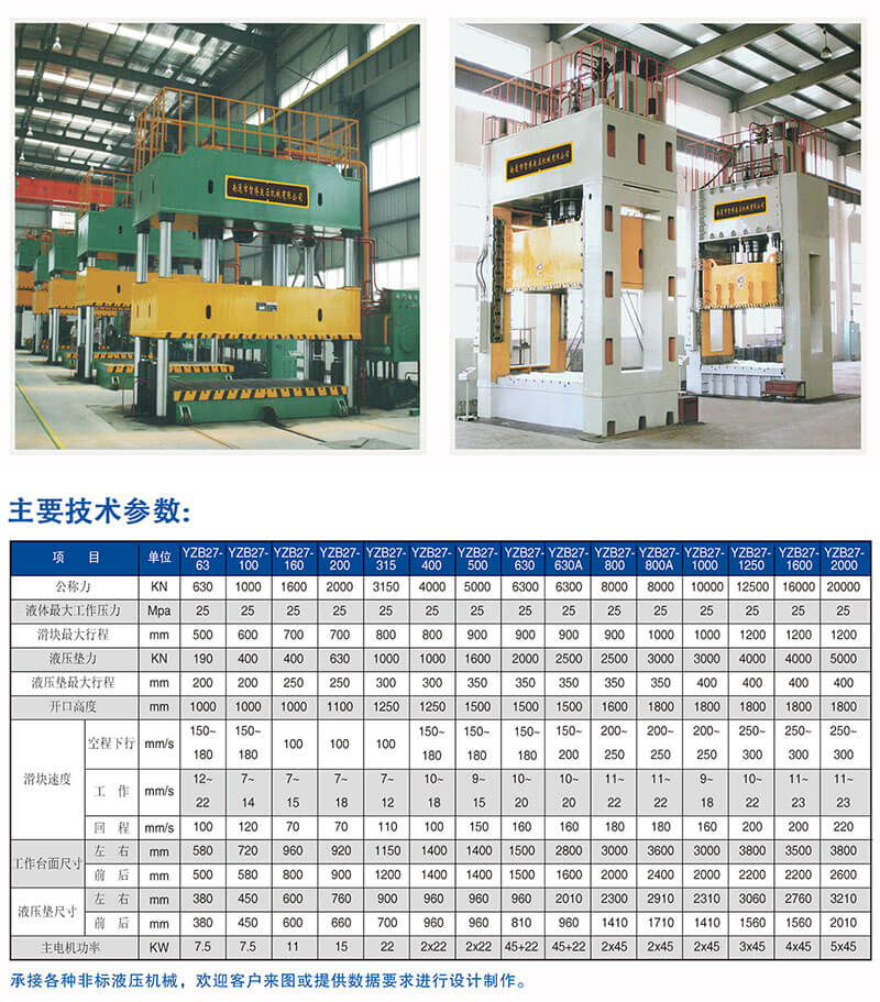 YZB27系列四柱式單動薄板沖壓液壓機技術參數